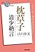 NHK「100分de名著」ブックス 清少納言 枕草子 ...