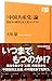 「中国共産党」論―習近平の野望と民主化のシナリオ by 天児慧