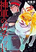 神軍のカデット 3