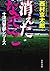 消えたなでしこ 十津川警部シリーズ (文春文庫)