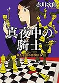 真夜中の騎士: 第九号棟の仲間たち5 〈新装版〉