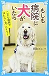 もしも病院に犬がいたら こども病院ではたらく犬、ベイリー (講談社青い鳥文庫) もしも病院に犬がいたら こども病院ではたらく犬、ベイリー (講談社青い鳥文庫)