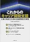 これからのキャリア開発支援 企業の育成力を高める制度設計の実務 (労政時報選書)