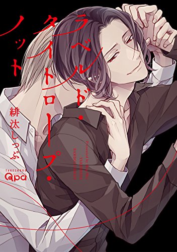 ラベルド・タイトロープ・ノット (バンブーコミックス Qpaコレクション)