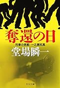 奪還の日 - 刑事の挑戦・一之瀬拓真