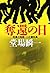奪還の日 - 刑事の挑戦・一之瀬拓真 (刑事の挑戦 一之瀬拓真, #5)