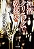 神酒クリニックで乾杯を (角川文庫)