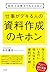 会社では教えてもらえない 仕事がデキる人の 資料作成のキホン