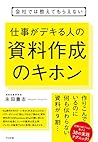 会社では教えてもらえない 仕事がデキる人の 資料作成のキホン