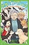 世界を動かすことば 世界でいちばん貧しい大統領のスピーチ (角川つばさ文庫)