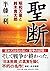 聖断 昭和天皇と鈴木貫太郎 (PHP文庫)