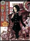 黄泉津比良坂、血祭りの館 探偵・朱雀十五の事件簿3 (角川ホラー文庫)