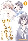 ねーちゃんはぼくが守るっ(1) (まんがタイムコミックス)