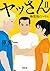 ヤッさんII 神楽坂のマリエ (双葉文庫)