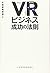 VR(仮想現実)ビジネス 成功の法則