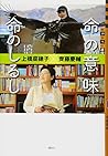 命の意味 命のしるし (世の中への扉)