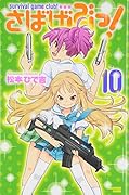 さばげぶっ! 10