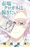 市場クロガネは稼ぎたい 9
