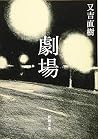 劇場 (新潮文庫) 劇場 (新潮文庫)