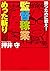 監督稼業めった斬り―勝つために戦え! (徳間文庫カレッジ)