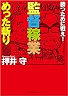 監督稼業めった斬り―勝つために戦え! (徳間文庫カレッジ)