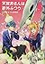 天賀井さんは案外ふつう(4)(完) (ガンガンコミックス)