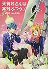 天賀井さんは案外ふつう(4)(完) (ガンガンコミックス)