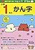 親子で学べる! カピバラさんドリル 小学1年のかん字