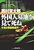 外国人墓地を見て死ね (祥伝社文庫)