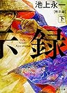 黙示録 下 (角川文庫) 黙示録 下 (角川文庫)