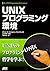 UNIXプログラミング環境