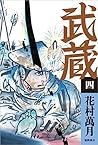 武蔵 四 (文芸書)