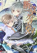 Grimm Fragments of  Rapunzel (Dengeki Bunko) (2011) ISBN: 4048707302 [Japanese Import]