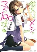 Kanojo tachi no Meshi ga Mazui 100 no Riyuu (Meshimazu) [4]