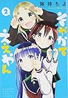 そやかてええやん 2 完結 (バンブーコミックス)