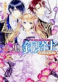 赤と黒の針騎士 預言に挑む恋の名は
