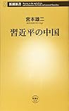 習近平の中国 (新潮新書)