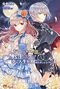 もう一つの物語~転生したので次こそは幸せな人生を掴んでみせましょう~上