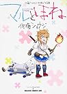 マルとほね 佐藤ショウジ初期作品集 (ドラゴンコミックスエイジ さ 1-5-1) マルとほね 佐藤ショウジ初期作品集 (ドラゴンコミックスエイジ さ 1-5-1)