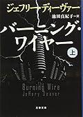 バーニング・ワイヤー 上