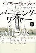 バーニング・ワイヤー 下