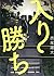 入り勝ち (ビッグコミックススペシャル)