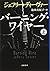 バーニング・ワイヤー 上 (文春文庫)
