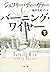バーニング・ワイヤー 下 (文春文庫)
