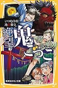 絶望鬼ごっこ いつわりの地獄祭り