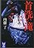 首洗い滝 よろず建物因縁帳