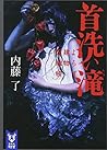 首洗い滝 よろず建物因縁帳 (講談社タイガ)