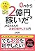 0円から2億円を稼いだJACKさんのお金の増やし方入門