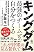 キングダム 最強のチームと自分をつくる