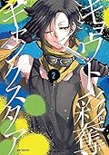 キョウト彩奪ギャングスタア 2